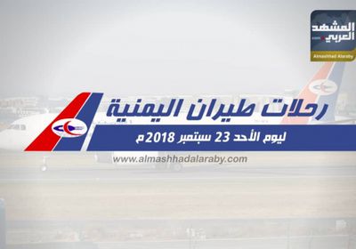 انفوجرافيك.. مواعيد رحلات طيران اليمنية غدا الاحد 23 سبتمبر 