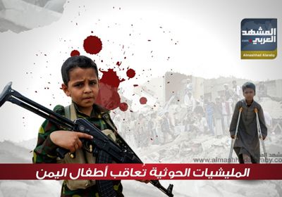 انفوجرافيك.. المليشيات الحوثية تعاقب اطفال اليمن 