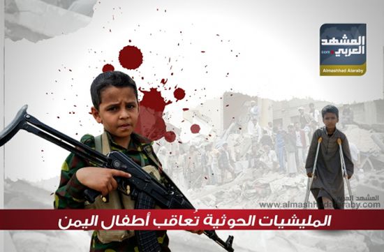 انفوجرافيك.. المليشيات الحوثية تعاقب اطفال اليمن 