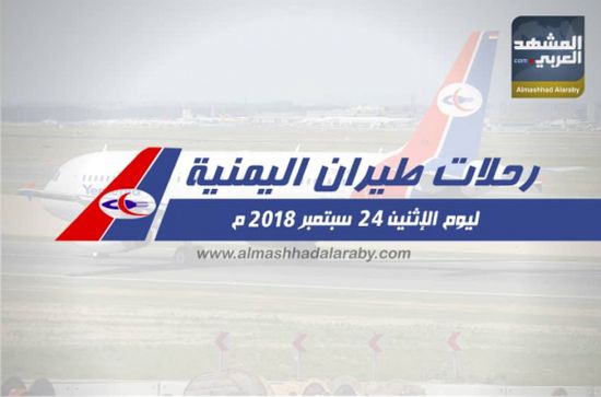انفوجرافيك.. مواعيد رحلات طيران اليمنية ليوم غدأ الإثنين 24 سبتمبر 