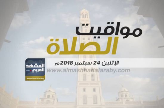 انفوجرافيك.. مواقيت الصلاة في مدينتي عدن والمكلا وضواحيهما غدا الإثنين 24 سبتمبر 