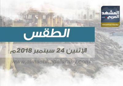 انفوجرافيك.. درجات الحرارة وحالة الطقس في  عدن ومحافظات الجنوب اليوم  الإثنين 24 سبتمبر