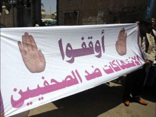 رصد 15 انتهاك للحريات الإعلامية خلال شهرين في اليمن   