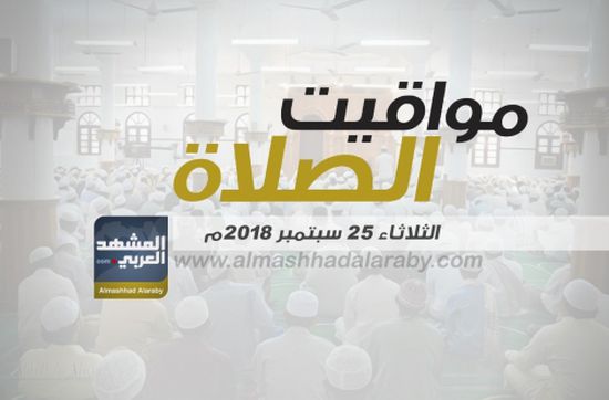 انفوجرافيك.. مواقيت الصلاة في مدينتي عدن والمكلا وضواحيهما  ليوم غدا الثلاثاء 25 سبتمبر
