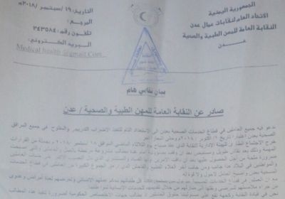 بـ 3 مطالب.. النقابة العامة للمهن الطبية والصحية بعدن تهدد بالإضراب "وثيقة"