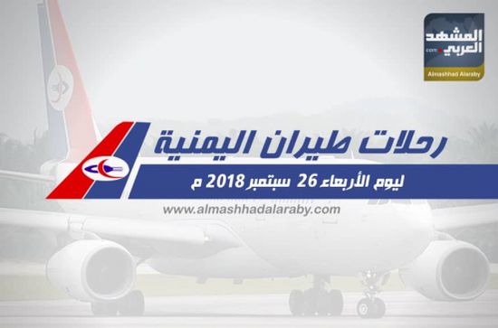 انفوجرافيك.. مواعيد رحلات طيران اليمنية  ليوم غدا الأربعاء 26 سبتمبر 