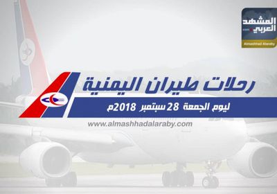 انفوجرافيك.. مواعيد رحلات طيران اليمنية اليوم الجمعة 28 سبتمبر 