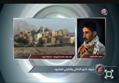 البوحر يكشف سبب عودة تنظيم القاعدة إلى شبوة ويوجه رسالة للواء أحمد مساعد