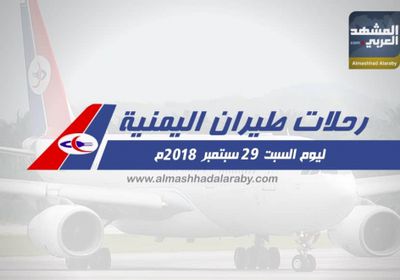 مواعيد رحلات طيران اليمنية ليوم غدٍ السبت 29 سبتمبر 2018 م ( انفوجرافيك )
