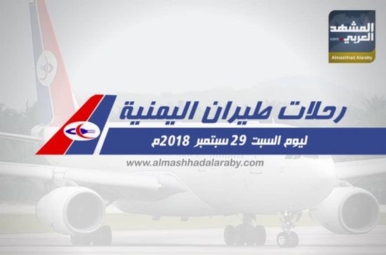 مواعيد رحلات طيران اليمنية ليوم غدٍ السبت 29 سبتمبر 2018 م ( انفوجرافيك )