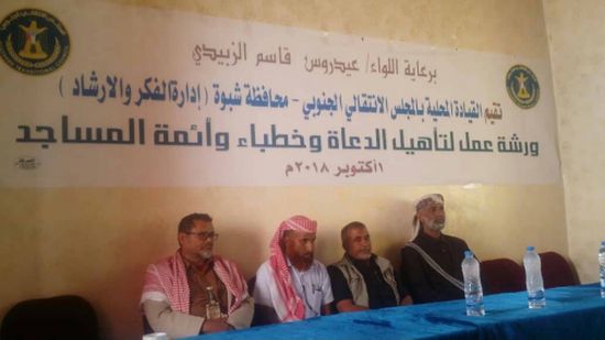 انتقالي شبوة يؤهل الدعاة  والأئمة وخطباء المساجد في المحافظة