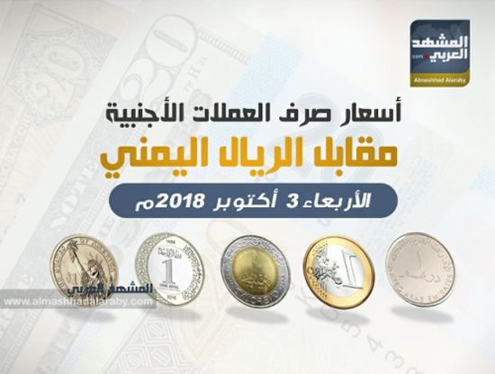 أسعار صرف العملات الأجنبية مقابل  الريال اليمني وفقاً لتعاملات  اليوم الأربعاء 3 أكتوبر 2018