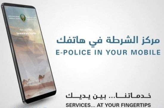 الإمارات تدشن تطبيق مركز الشرطة على الهواتف لتلقي البلاغات والشكاوى