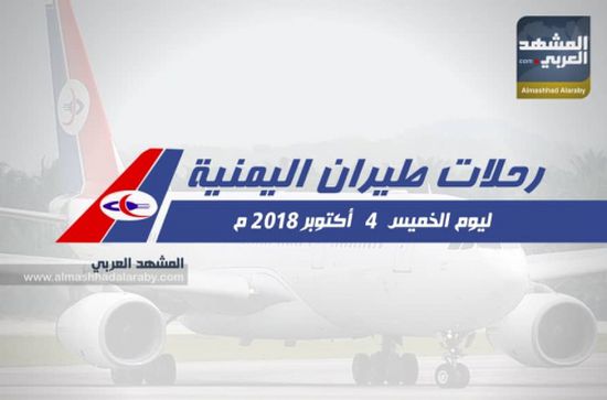 انفوجرافيك.. مواعيد رحلات طيران اليمنية ليوم غدا الخميس ٤ أكتوبر