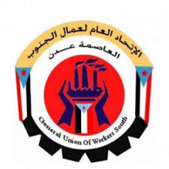 نقابات عمال الجنوب تعلن تأييدها لبيان المجلس الانتقالي