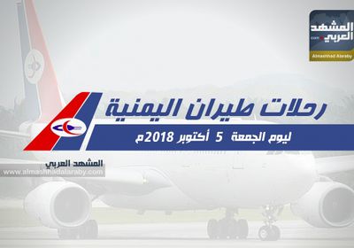 انفوجرافيك.. مواعيد رحلات طيران اليمنية ليوم غد الجمعة 5 أكتوبر 2018 م 