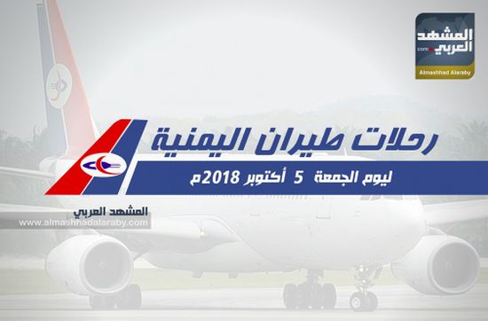 انفوجرافيك.. مواعيد رحلات طيران اليمنية ليوم غد الجمعة 5 أكتوبر 2018 م 