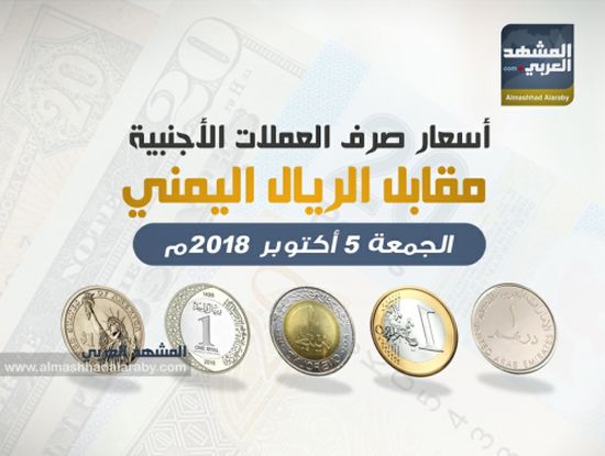 أسعار صرف العملات الأجنبية مقابل الريال اليمني اليوم الجمعة 5 أكتوبر