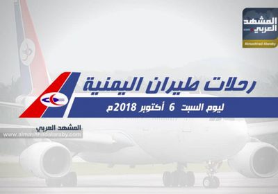 انفوجرافيك.. مواعيد رحلات طيران اليمنية ليوم غد السبت  6 سبتمبر