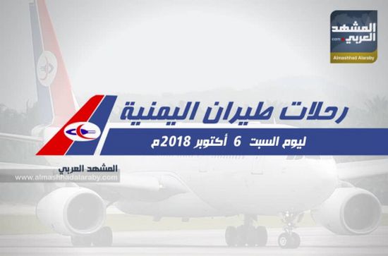 انفوجرافيك.. مواعيد رحلات طيران اليمنية ليوم غد السبت  6 سبتمبر