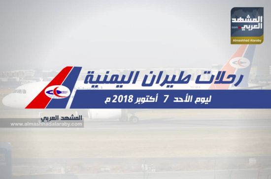تعرف على مواعيد رحلات طيران اليمنية ليوم غد الأحد 7 اكتوبر 2018م.. انفوجرافيك