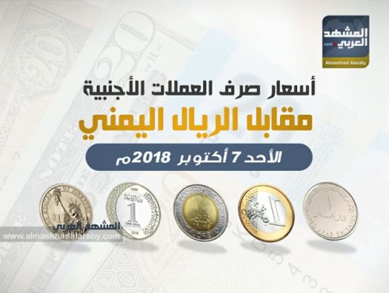 أسعار صرف العملات الأجنبية مقابل  الريال اليمني وفقاً لتعاملات  اليوم الأحد 7 أكتوبر