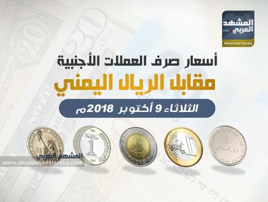 أسعار صرف العملات الأجنبية مقابل  الريال اليمني وفقاً لتعاملات اليوم الثلاثاء 9  أكتوبر