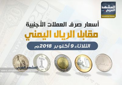 انفوجرافيك.. تعرف على أسعار صرف العملات الاجنبية مقابل الريال اليمني مساء  اليوم الثلاثاء 9 أكتوبر 