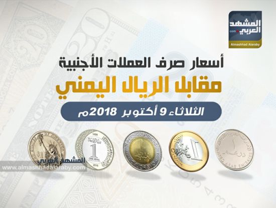 انفوجرافيك.. تعرف على أسعار صرف العملات الاجنبية مقابل الريال اليمني مساء  اليوم الثلاثاء 9 أكتوبر 