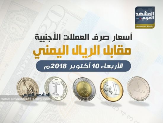 أسعار صرف العملات الأجنبية مقابل الريال اليمني مساء اليوم الأربعاء 10 أكنوبر 2018