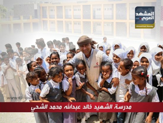 تعرف على مدرسة الشهيد خالد الشحي في أبين بعد تأهيلها .. انفوجرافيك + فيديو