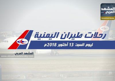 مواعيد رحلات طيران اليمنية السبت 13 اكتوبر 2018م .. انفوجرافيك