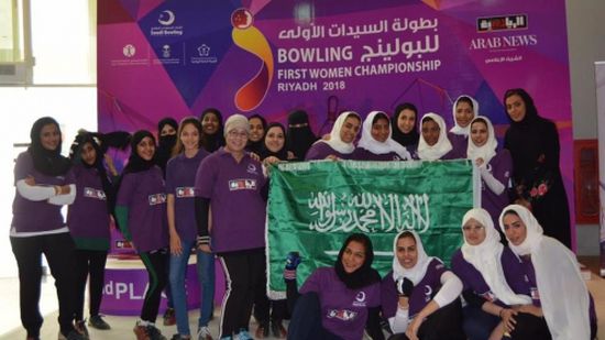 سعوديات يكشفن مواهبهن في أول بطولة بولينغ للسيدات