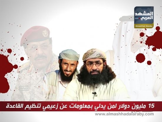 15 مليون دولار لمن يدلي بمعلومات عن زعيمي تنظيم القاعدة في اليمن.. انفوجرافيك