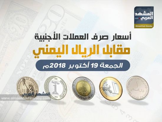 تعرف على أسعار العملات الأجنبية مقابل الريال اليمني مساء اليوم الجمعة.. ( انفوجرافيك )