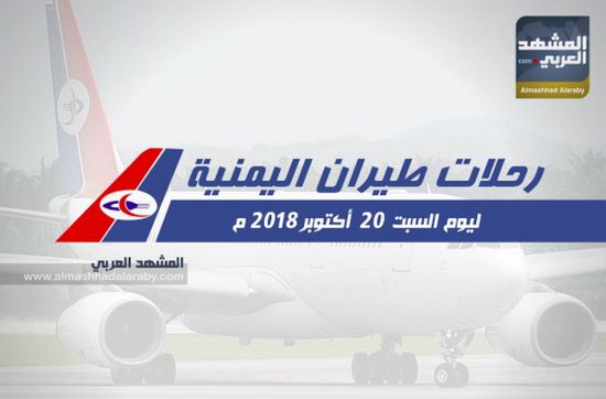انفوجرافيك .. مواعيد رحلات طيران اليمنية ليوم غد السبت 20 اكتوبر 2018 م 