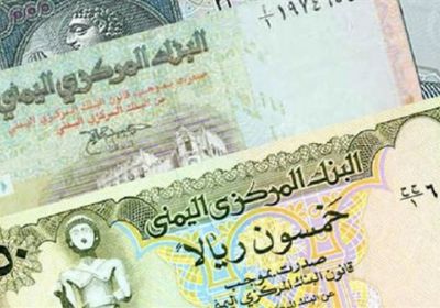 انهيار جديد للريال اليمني أمام العملات الأجنبية اليوم الأحد