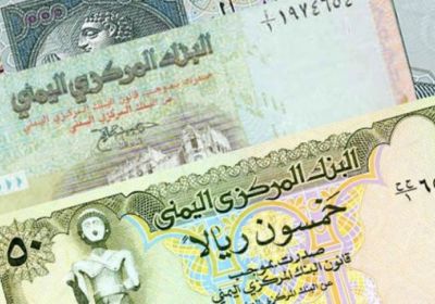 العملة اليمنية تفقد ٤٤ في المائة من قيمتها خلال شهر واحد 