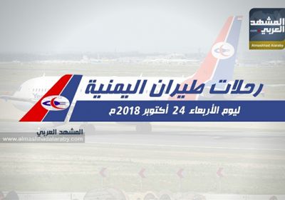 مواعيد رحلات طيران اليمنية ليوم الأربعاء 24 أكتوبر 2018