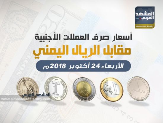 تعرف على أسعار صرف العملات الأجنبية مقابل الريال اليمني اليوم الأربعاء.. إنفوجرافيك
