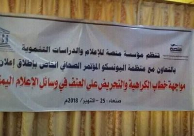  تفاصيل الاقتحام ميليشيا الحوثي لندوة "ثقافة الكراهية " واعتقالها لـ20 صحافياً بصنعاء