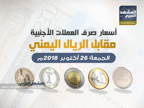 تعرف على أسعار العملات الأجنبية مقابل الريال اليمني مساء اليوم الجمعة 26 اكتوبر .. ( انفوجرافيك )