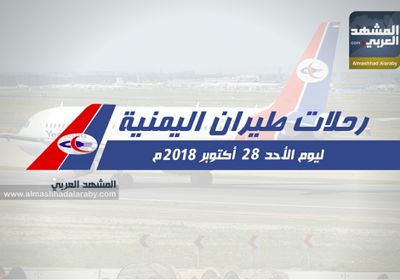 مواعيد رحلات اليمنية ليوم غد الأحد 28 أكتوبر 2018
