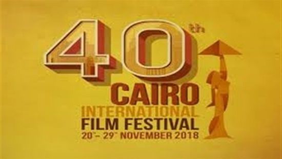 تفاصيل الدورة الـ 40 لمهرجان القاهرة السينمائي الدولي