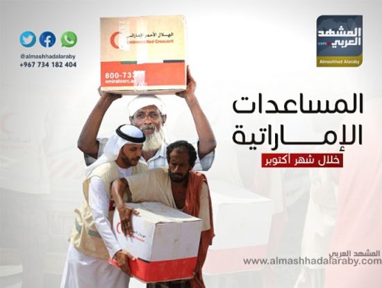 المساعدات الإماراتية لليمن خلال شهر أكتوبر (إنفوجرافيك)