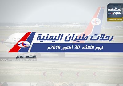 مواعيد رحلات طيران اليمنية ليوم غد الثلاثاء 30 اكتوبر 2018م.. انفوجرافيك