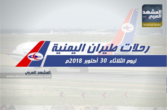 مواعيد رحلات طيران اليمنية ليوم غد الثلاثاء 30 اكتوبر 2018م.. انفوجرافيك
