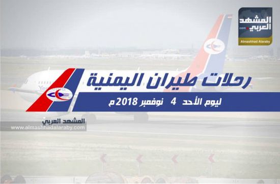 مواعيد رحلات طيران اليمنية ليوم غد الأحد 4 نوفمبر 2018