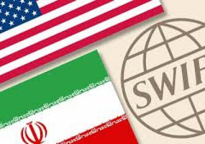 شركة "سويفت" تجمد تعاملاتها المالية مع إيران