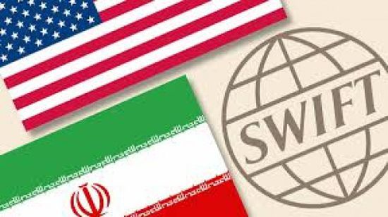 شركة "سويفت" تجمد تعاملاتها المالية مع إيران